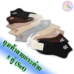 ถุงเท้าลายแฟชั่น "5 คู่" (Set) ลายกระต่าย ถุงเท้าข้อสั้น ข้อตาตุ่ม Free size