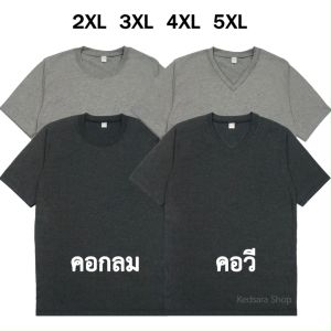 เสื้อยืดไซส์ใหญ่ เสื้อยืดคนอ้วน เสื้อยืดขนาดใหญ่ เสื้อคอกลม เสื้อคอวี 2XL 3XL 4XL 5XL