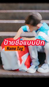 ป้ายชื่อตัวรีด ป้ายชื่อปัก ป้ายชื่อเด็ก ป้ายชื่อแบบปัก ปักตามแบบ