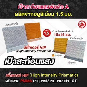 เป้าสะท้อนแสงตัวเอ อลูมิเนียม 1.5 มม. ขนาด 15 ซม. 1 ด้าน สติ๊กเกอร์ HIP สีขาวและสีเหลือง