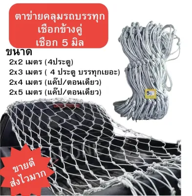 ตาข่ายคลุมกระบะ รถคอก เชือกตาข่าย คลุมรถกระบะ เชือกไนลอนคลุมรถกระบะ 5 6 มิล