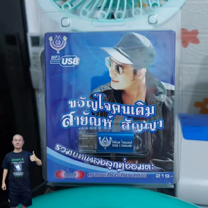 4S-USB-4452 ขวัญใจคนเดิม สายัณห์ สัญญา 60เพลง เพลงUSB MP3 โฟร์เอส สร้างสรรค์ USBเพลง