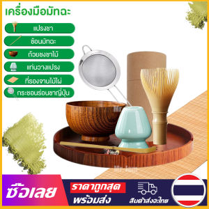 [Mr. Jam] เครื่องมือมัทฉะ แปรงชงชาเรซิ่น สำหรัยชงชาเขียวมัทฉะ(Matcha Whisk Chasen) อุปกรณ์ชงมัทฉะญี่ปุ่น ช้อนมัทฉะ ถ้วยชงชาไม้ แท่นวางแปรง ที่รองจานไม้ไผ่ กระชอนร่อนชาญี่ปุ่น