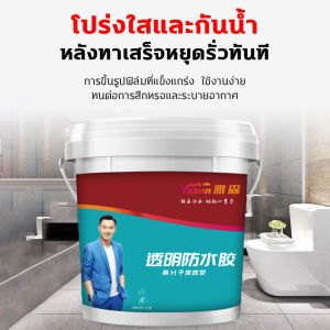Yasan น้ำยากันซึม กาวใสกันน้ำซึม ใช้ซ่อมพื้นห้องน้ำหรือหลังคาได้อย่างดี