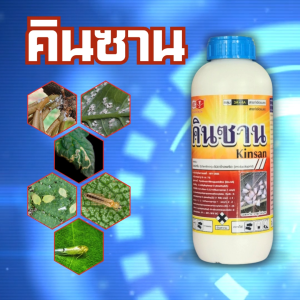คินซาน ขนาด 500 ซีซี  สูตรเย็น  ผสมน้ำได้ 1000ลิตรไบเฟนทริน 5%+อิมิดาโคลพริด 25%  เพลี้ยไฟ เพลี้ยไก่แจ้ เพลี้ยจักจั่น หนอนชอนใบ หนอนกัดใบ และแมลงอื่นๆ.