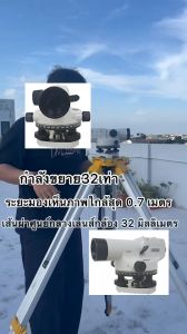 กล้องสํารวจ กล้องระดับอัตโนมัติ กําลังขยาย 32เท่ายี่ห้อ SOUTH รุ่น FAL-32