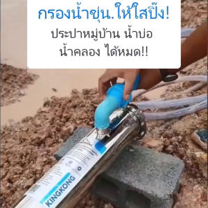 เครื่องกรองน้ำใช้ คิงคอง KINGKONG  นวัตกรรม UF 0.01 ไมครอน ใสปิ๊งในขั้นตอนเดียว!!!