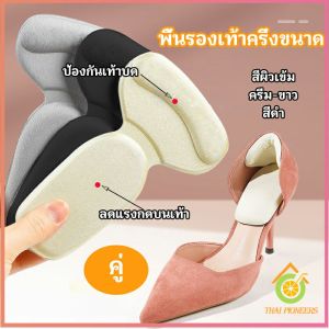 Thai Pioneers 2 in 1 แผ่นรองพื้นเท้า แผ่นกันกัด แผ่นเสริมส้น แบบครึ่งเท้า shoe soles