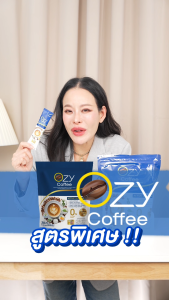 OZY COFFEE โปร 1แถม1 โอซี่กาแฟสุขภาพ น้ำตาล 0% ที่ช่วยให้คุณ คุมหิว อิ่มนาน หอม เข้ม อร่อย ไม่มีน้ำตาล (1ห่อมี 30 ซอง)