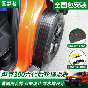 2025 Tank 300 Mudguard Thickened Rear Wheel Inner Liner 300Hi4-T with Soundproof Cotton Modification Extended And Thickened