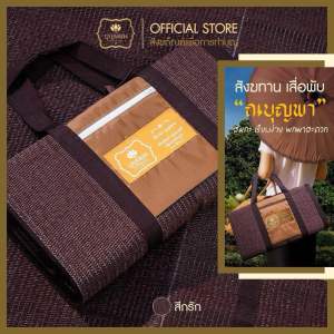 สังฆทาน เสื่อวัด เสื่อพับ ณบุญพา เสื่อ 3 พับ