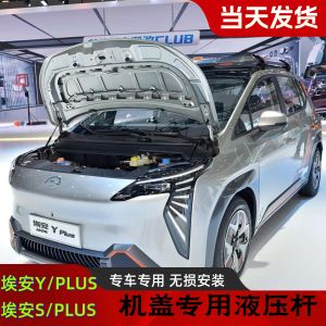 แร็มไฮดรอลิกสำหรับการปรับเปลี่ยนฝากระโปรงเครื่องยนต์ AIONY/PLUS สปอยเลอร์ลิ้นบังโคลนหน้า อุปกรณ์เสริมในรถยนต์โดย Junshi รุ่น YQ อะไหล่รถยนต์