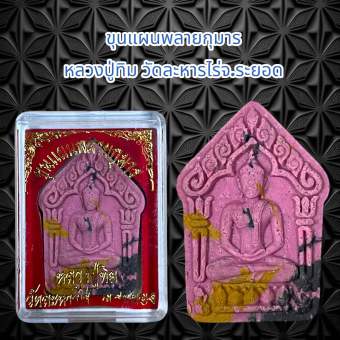 รูปจากผู้ขายบน Lazada: จี้พระ เครื่องราง ขุนแผนพลายกุมาร หลวงปู่ทิม วัดละหารไร่จ.ระยอด ตั้งราคา ฿30 ขายแล้ว 131 ชิ้น