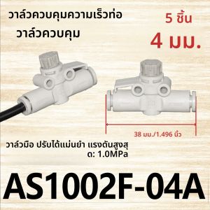 วาล์วควบคุมความเร็วแบบนิวเมติกชนิด SMC จำนวน 2/3/5 ชิ้น รุ่น AS1002F/2002F/2052F/3002F วาล์วปรับความเร็วแบบไล่ระดับสำหรับท่อ