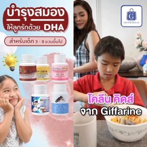 วิตามินสำหรับเด็ก DHA สำหรับเด็ก เบรนนี่ โคลีน คิดส์ กิฟฟารีน ดีเอชเอเด็ก วิตามินเด็ก อาหารเสริมเด็ก น้ำมันปลา เรียนรู้ไว สมอง ความจำดี giffarine