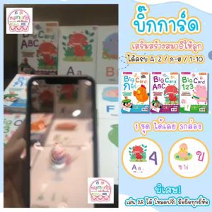 บิ๊กการ์ด - Flashcard หรือ flash card การ์ดขนาดใหญ่ ที่ช่วยเสริมพัฒนาการลูก การเรียนรู้การ์ดของการ์ด การ์ด กขค Abc 123 เสริมพัฒนาการลูก