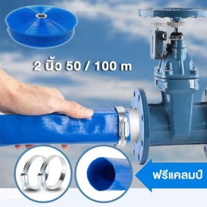 สายส่งน้ำ PE Dripple สีน้ำเงิน(ใส) ขนาด 2นิ้ว แบ่งขาย 50/100เมตร สายพีอีส่งน้ำ สายพลาสติกส่งน้ำ สายส่งน้ำ สายPE สายพีอี สายลำเรียงน