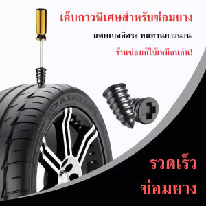 สกรูยาง ตปูซ่อมยางสูญญากาศ แผ่นปยางแบบสกรู สําหรับรถยนต์ รถบรรทุก รถจักรยานยนต์ สกูตเตอร์ จักรยาน