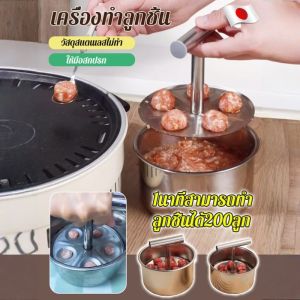 เครื่องทำลูกชิ้น เครื่องทำลูกชิ้นสแตนเลสแบบใหม่ที่กดด้วยมือ เครื่องมือมหัศจรรย์สำหรับใช้ในบ้านโดยไม่ทำให้มือเลอะเทอะ ทำความสะอาดลูกชิ้นกุ้งได้ง่าย 丸子制作器新款不锈钢