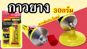 กาวยาง สารพัดประโยชน์ Contact Adhesive ซ่อมรองเท้า ติดยาง ติดไม้ 30กรัม