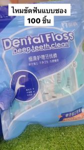 มีด้านจับ แบบโค้งไม่จิ้มฟัน 100 ซอง ขัดฟันแบบมีด้านจับ แบบโค้งไม่จิ้มฟัน แบบ 100 ซอง