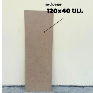 กระดานไม้ แผ่นไม้อัด MDF 120 x 40 เซนติเมตร หนา 3-12 มิล ผิวเรียบ 2 หน้า ใช้เป็นกระดานรองวาด ทำเฟอร์นิเจ