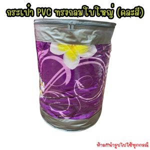 OL27 กระเป๋าPVCทรงกลมใบใหญ่คละสี  สำหรับใส่ผ้านวม5-6ฟุต