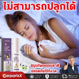 หลับไปง่ายๆ สเปรย์ฉีดหมอน นำเข้าจากเยอรมัน สเปรย์ช่วยหลับ ช่วยให้นอนหลับได้ดีขึ้น หลับลึก หลับจนเช้า สเปรย์ฉีดหมอน