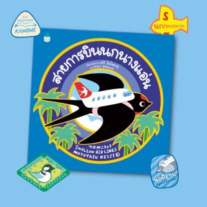 Amarinbooks หนังสือ สายการบินนกนางแอ่น (ปกแข็ง) - การเรียนรู้เรื่องการสร้างเสริมสวยใสและร่างกาย