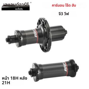ดุมล้อจักรยาน ARC Carbon Road Hub ด้านหน้า 18 รู 100 มม. ด้านหลัง 21 รู 130 มม. แบบ Straight Pull 6 ตัวล็อค 72 คลิก รุ่น G3 Wheel weave