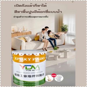 สีพื้น ทําความสะอาดง่าย ต่อต้านริ้วรอย สีพื้นห้อง ทนต่อแรงกดดันได้ดี การบ่มของอีพอกซี ไม่ง่ายที่จะลอกสี