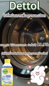 [1 แถม 1] Dettol น้ำยาล้างเครื่องซักผ้า ใช้ได้ทั้งฝาหน้าและฝาบน น้ํายาทําความสะอาดเครื่องซักผ้า 250ml