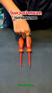 Total ไขควงหุ้มฉนวน ปากแฉก ขนาด 4 นิ้ว 1000 โวลต์ รุ่น THTISPH2100 (Insulated Screwdriver) ไขควงปากแฉก ไขควงกันไฟฟ้า