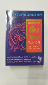 พจนานุกรมจีนไทย50000คํา-พินอิน-600บ. (5047)