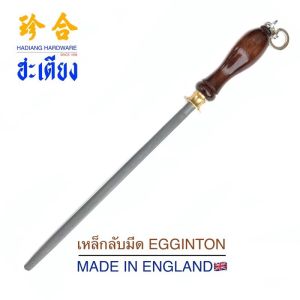 ตะไบลับมีด เหล็กกรีดมีด ที่ลับมีด มีด ตะไบอังกฤษ อุปกรณ์ลับคมมีด เหล็กลับมีด Egginton 12นิ้ว sharpening steel (Made in England)
