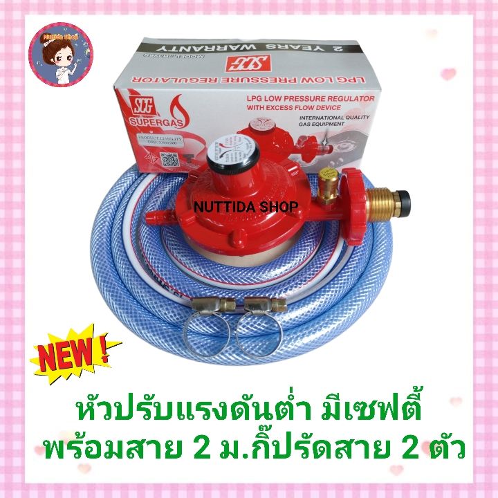 ชุดหัวปรับแก๊สแรงดันต่ำ scg ระบบเซฟตี้ สายแก๊สยาว2เมตร กิ๊บรัดสาย หัว ...