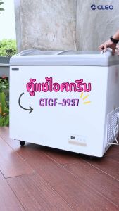CLEO ตู้แช่ไอศกรีม รุ่น CICF-9237 ความจุ 237 ลิตร (8.4Q) จัดส่งฟรีกรุงเทพและปริมณฑล