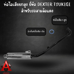 ท่อไอเสีย ยกสูง ยี่ห้อ DEXTER TSUKIGI สำหรับสามล้อแดง
