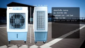 ลดราคาสินค้าใหม่มีตำหนิกล่องไม่สวย Astina AC018C(M) 35 ลิตร พัดลม พัดลมไอเย็น พัดลมแอร์ พัดลมไอน้ำ รังผึ้ง3ด้าน มีFilterกรองฝุ่นกรองอากาศ ประหยัดไฟค่าไฟ15สต./ชม.เงียบ เย็นเร็ว ทนทาน