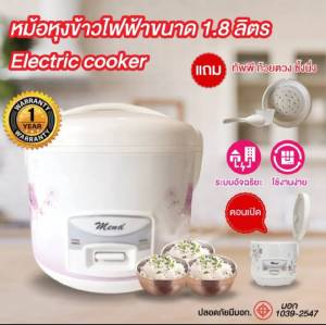 มีน่า หม้อหุงข้าวไฟฟ้า 1.8ลิตร รุ่นRMN1801 Mena กำลังไฟฟ้า 400 W Automatic Rice cooker รับประกันสินค้า 1ปีจากโรงงานไทย ด่วนๆๆราคาถูกที่สุดๆ สินค้าคละลาย