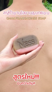สบู่กำยานโอมาน&มดยอบ Ness🌿 ลดปัญหากลิ่นตัวลดผื่นคันตามร่างกาย ผิวชุ่มชื่น ขจัดขี้ไคล ไม่ระคายเคืองไม่ทำให้แสบผิว100g