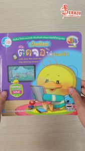 หนังสือ เป็ดน้อยติดจอ ไม่ยอมเลิก