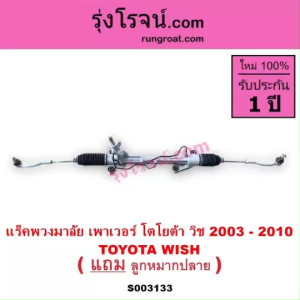 S003133 แร็คพวงมาลัย โตโยต้า วิช แร็คพวงมาลัย TOYOTA WISH แร็คเพาเวอร์โตโยต้า วิช แร็คเพาเวอร์TOYOTA WISH แร็คพาวเวอร์โตโยต้า วิช แร็คพาวเวอร์ TOYOTA WISH แร็คเพาเวอร์ วิช 2003 2004 2005 2006 2007 2008 2009 2010
