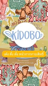 นิทานเด็ก เด้ง ดึ๋ง ดั๋ง หน้ากากกายสิทธิ์ เสริมสร้าง Mindset ด้านการสุขอนามัย ผู้แต่งภารดี มีนชัยนันท์ สองภาษาไทย-อังกฤษ