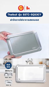 Thaibull ฝาปิดถาดใส่อาหาร ฝาปิดสแตนเลส ฝาครอบสแตนเลส รุ่น SSTC-SQS3CY (Stainless)