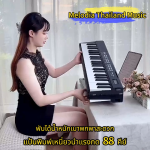 เปียโนดิจิตอล 88 keyboard เปียโนไฟฟ้าอัจฉริยะ 88 คีย์ คีย์บอร์ดพกพา เปียโนอิเล็กทรอนิกส์ Electric Piano การสอนเล่นตามAPP เปียโนไฟฟ้าอัจฉริยะ88คีย์ ไฟฟ้าคีย์บอร์ด Foldเปียโนไฟฟ้า Dual Bluetooth Keyboard ลําโพงคู่ โหมดหูฟัง คีย์บอร์ด88คีย์แบบแรงหนัก การสอนเ