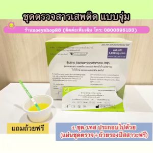 ที่ตรวจสารเสพติด(ตรวจยาบ้า ยาไอซ์) จำนวน 3 ชุด (แบบจุ่ม) พร้อมถ้วยฟรี ไม่ระบุหน้ากล่อง