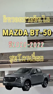กันรอยชายบันได สครัพเพลท สำหรับรถ MAZDA BT-50 มาสด้า บีที ใส่ได้ตั้งแต่ 2020-2022 4ประตูชุบโครเมี่ยม กันรอยขีดข่วน