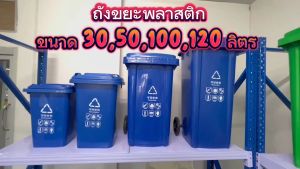 ถังขยะพลาสติก 30L-240L มีฝา(ฝาเรียบ) มีล้อ ถังขยะ ถังขยะมีฝาปิด คุณภาพดี ทนทาน สวยงาม ถังพลาสติก ถังขยะพลาสติกสีเขียว