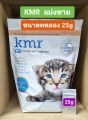 ((แบ่งขาย)) นม KMR นมผงสำหรับลูกแมว นมผงทดแทนนมแม่ นมแมวแรกเกิด   (ขนาด 25 g)  เป็นถุงขนาดเล็กแบ่งขายขนาด  25 กรัมนะคะ. 